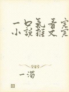 一口气看完病娇小说推文完结