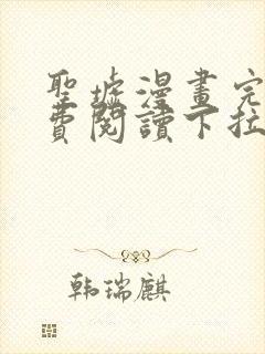 圣墟漫画完整免费阅读下拉式六漫画