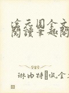 沧元图全文免费阅读笔趣阁