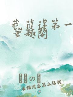 我获得第一快剑笔趣阁