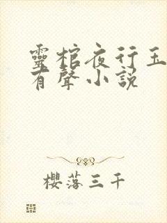 灵棺夜行玉麒麟有声小说