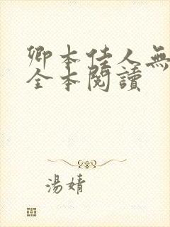 卿本佳人无删减全本阅读