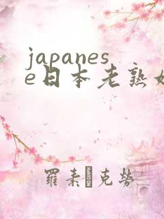 japanese日本老熟妇4