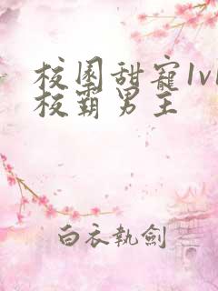 校园甜宠1v1校霸男主