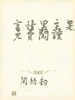 言情男主是小受免费阅读