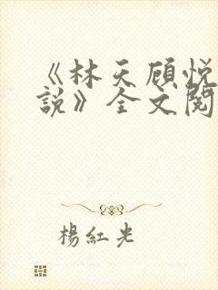 《林天顾悦瑶小说》全文阅读