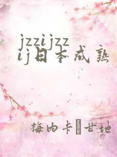 jzzijzzij日本成熟丰满少妇