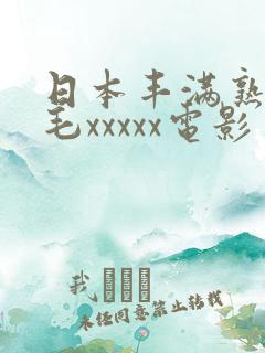 日本丰满熟妇多毛xxxxx电影