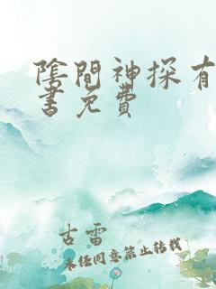 阴间神探有声听书免费