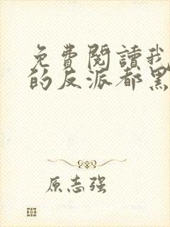 免费阅读我攻略的反派都黑化了小说