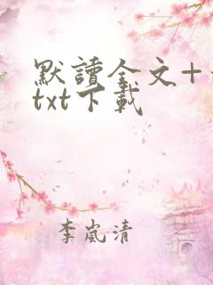 默读全文+番外txt下载