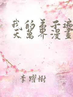 我的弟子遍布诸天万界漫画免费看