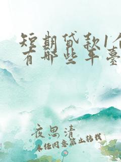 短期贷款1个月有哪些平台