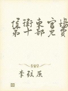 侯卫东官场笔记第十部免费听