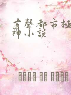 有声都市极品医神小说