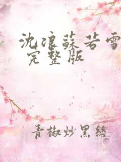 沈浪苏若雪全文 完整版