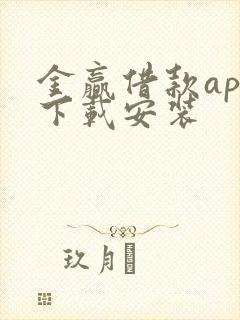 金赢借款app下载安装