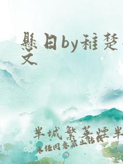 悬日by稚楚全文