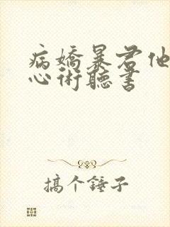 病娇暴君他有读心术听书