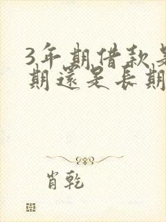 3年期借款是短期还是长期