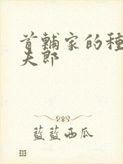 首辅家的种田小夫郎