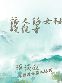 诱人的女秘书在线观看