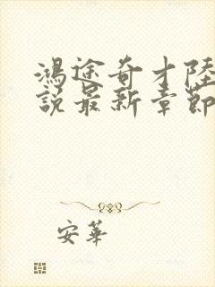 鸿途奇才陆羽小说最新章节