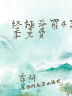 终极斗罗4第二季免费