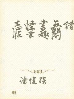 志怪书无错精校版笔趣阁