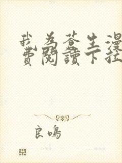 我为苍生漫画免费阅读下拉式