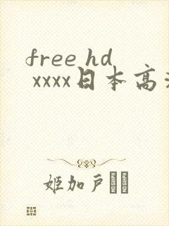 free hd xxxx日本高清