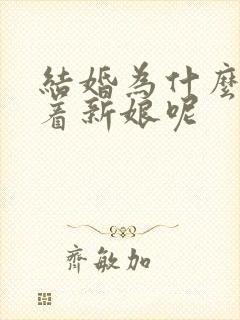 结婚为什么要背着新娘呢