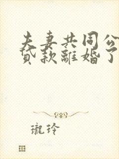 夫妻共同公积金贷款离婚了怎么办