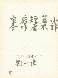 家庭短篇小说大全作者不详小说