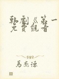 韩剧《第一罪》免费观看