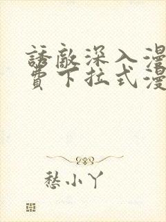 诱敌深入漫画免费下拉式漫画网