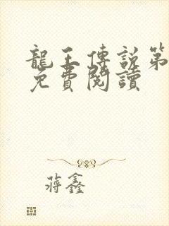 龙王传说第三部免费阅读