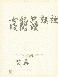 女配只想被渣在线阅读