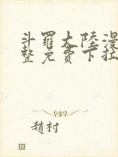 斗罗大陆漫画完整免费下拉式六漫画