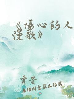 《伤心的人别听慢歌》