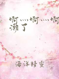 啊灬啊灬啊快高潮了