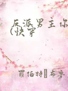 反派男主你好坏(快穿