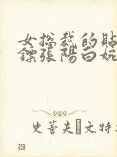 女总裁的贴身保镖张阳白婉晴