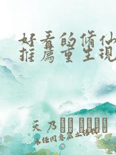 好看的修仙小说推荐重生现代