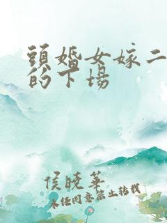 头婚女嫁二婚男的下场