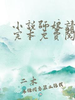 小说师娘请自重完本免费阅读