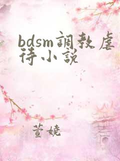 bdsm调教虐待小说