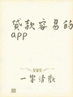 贷款容易的网贷app