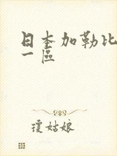 日本加勒比在线一区