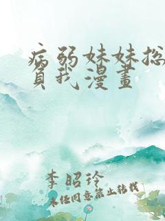 病弱妹妹总是欺负我漫画